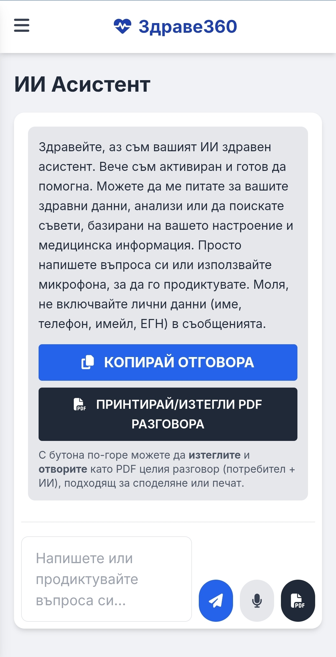 ИИ Асистент - Интелигентен здравен помощник с многоезична поддръжка